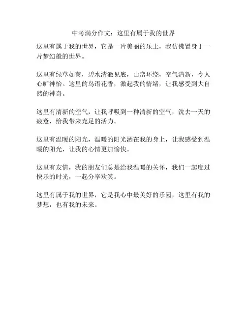 中考满分作文：这里有属于我的世界