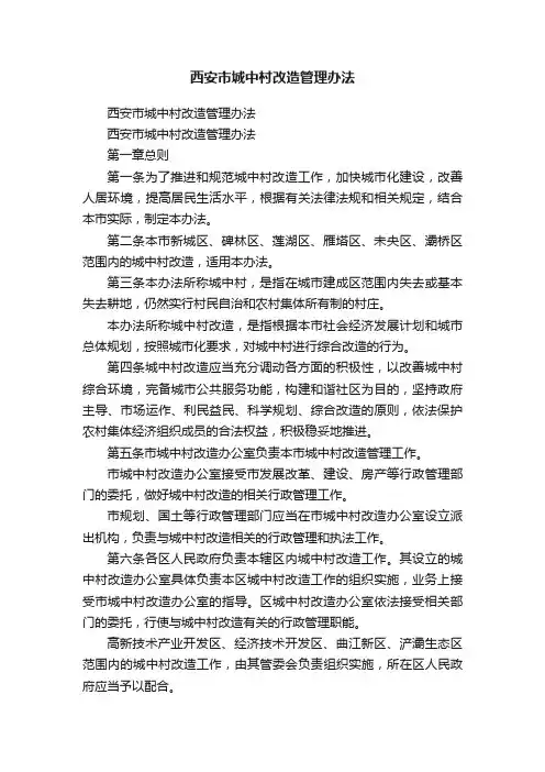 西安市城中村改造管理办法