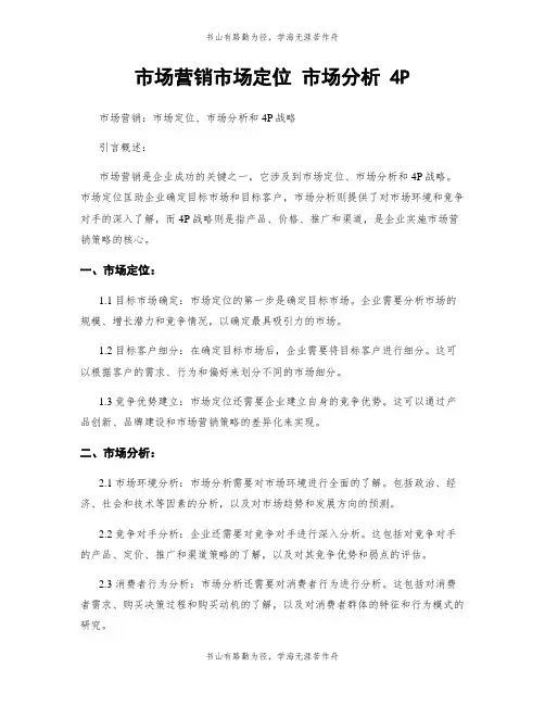 市场营销市场定位 市场分析 4P