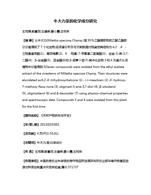 牛大力茎的化学成分研究