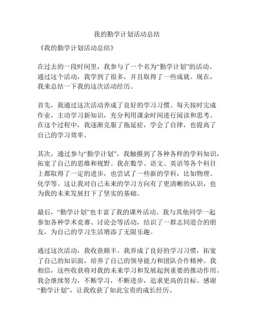 我的勤学计划活动总结