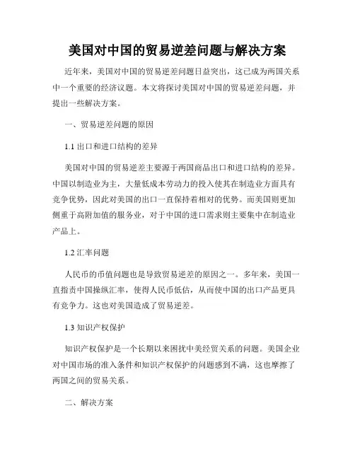 美国对中国的贸易逆差问题与解决方案