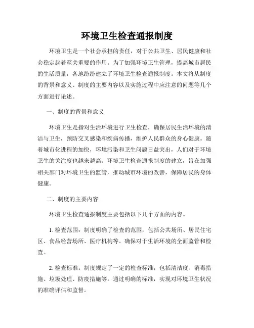 环境卫生检查通报制度2