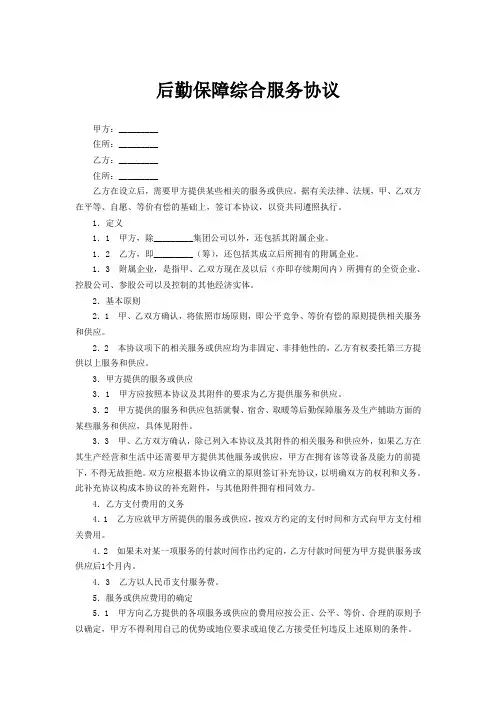后勤保障综合服务协议范文