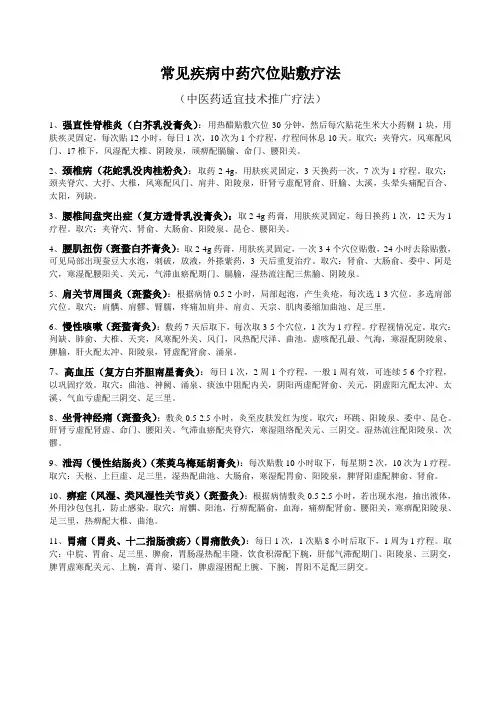 常规疾病中药穴位贴敷疗法.doc