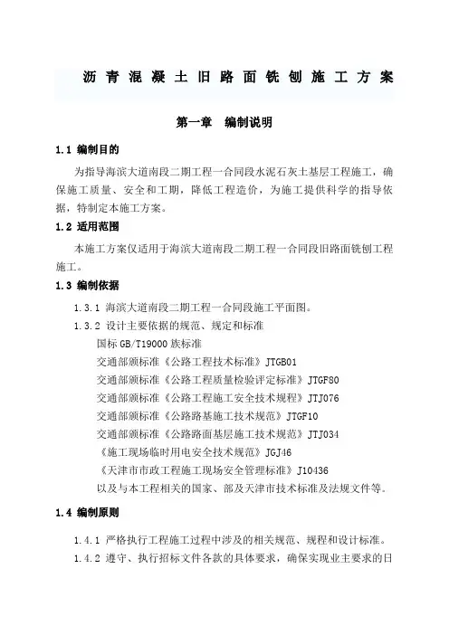 沥青混凝土旧路面铣刨施工方案
