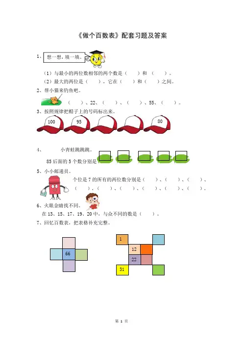 北师大版数学一年级下册第三单元《做个百数表》配套习题及答案
