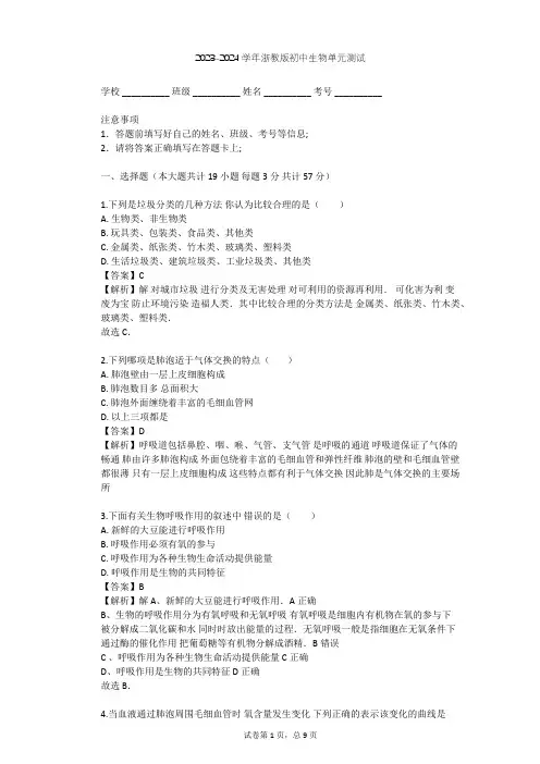 2023-2024学年初中生物浙教版八年级下第3章 空气与生命单元测试(含答案解析)