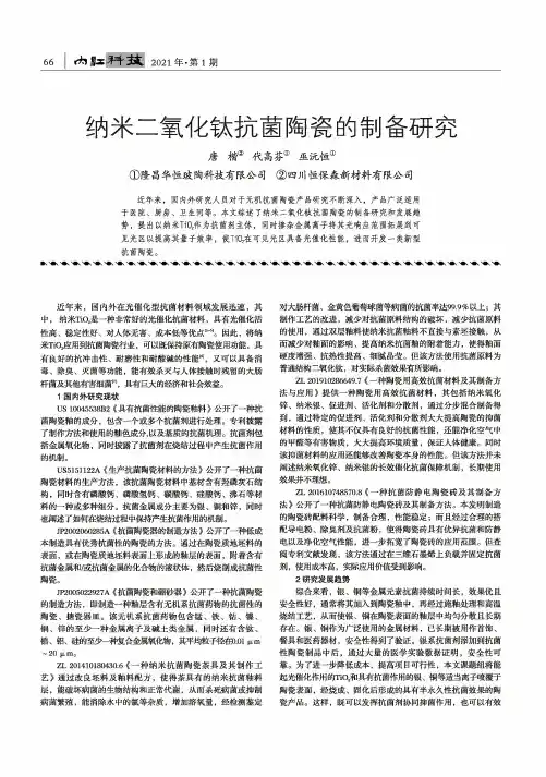 纳米二氧化钛抗菌陶瓷的制备研究