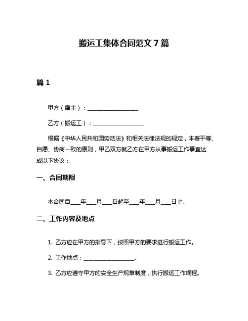 搬运工集体合同范文7篇