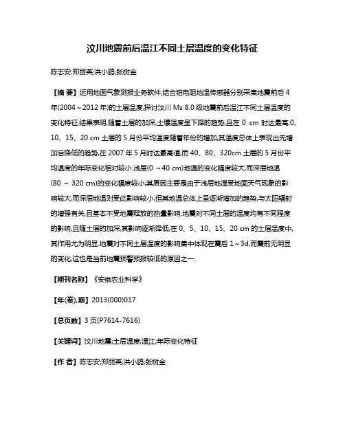 汶川地震前后温江不同土层温度的变化特征