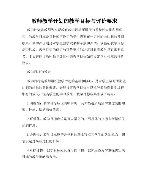 教师教学计划的教学目标与评价要求