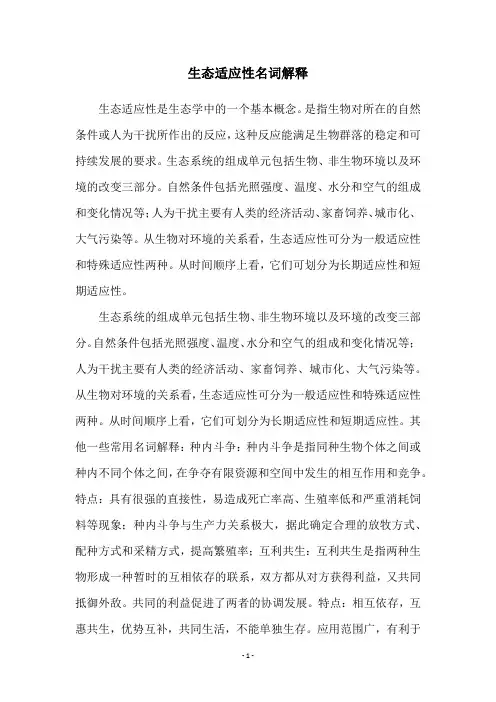 生态适应性名词解释