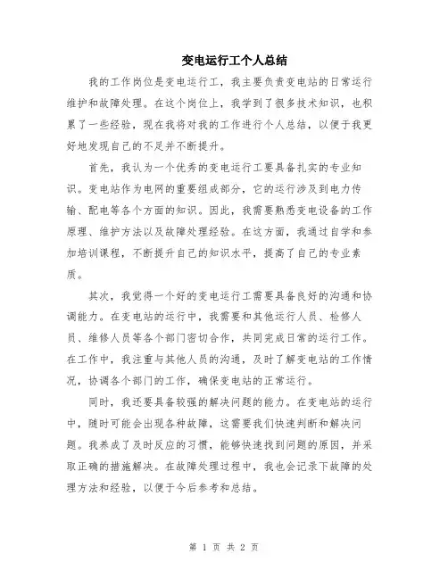 变电运行工个人总结