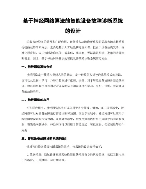 基于神经网络算法的智能设备故障诊断系统的设计