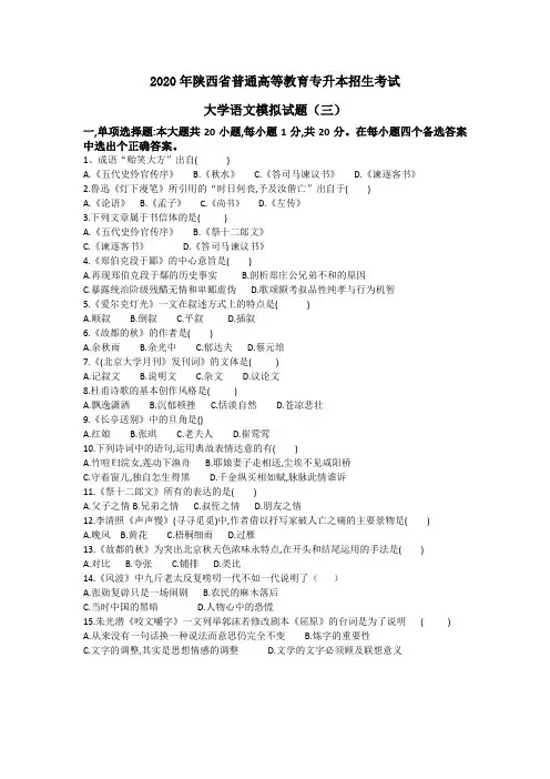 2020年陕西省普通高等教育专升本招生考试大学语文