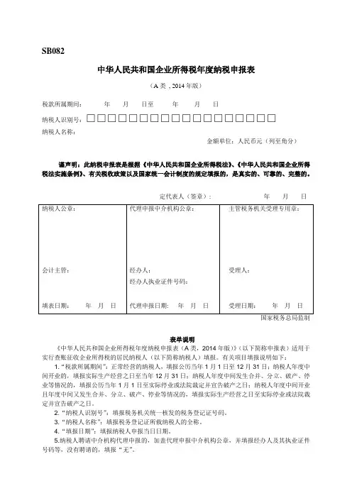 SB082《中华人民共和国企业所得税年度纳税申报表(A类,2014版)封面》