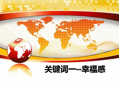 最新关键词一--幸福感教学讲义PPT课件