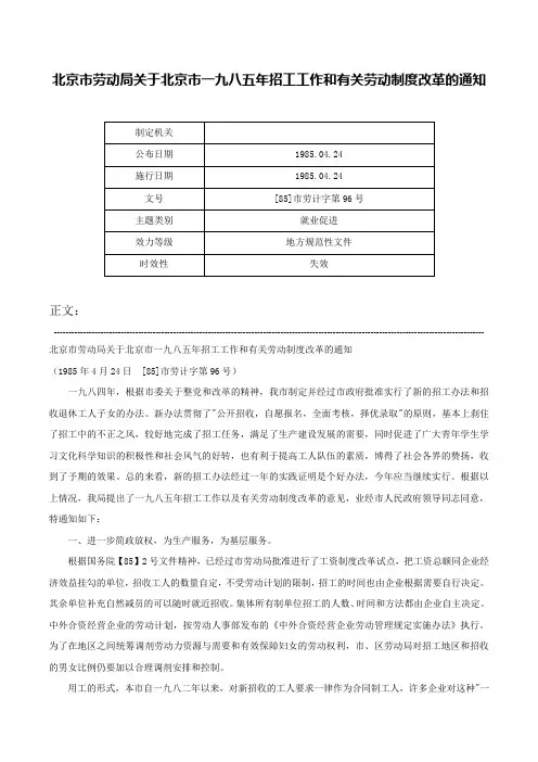 北京市劳动局关于北京市一九八五年招工工作和有关劳动制度改革的通知-[85]市劳计字第96号