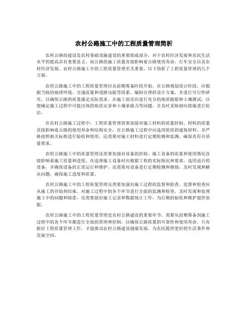农村公路施工中的工程质量管理简析