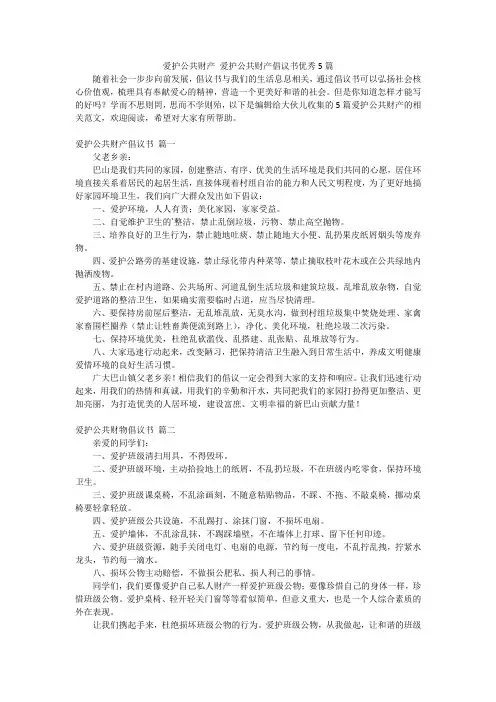 爱护公共财产 爱护公共财产倡议书优秀5篇