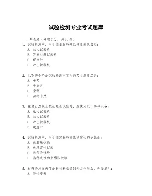 试验检测专业考试题库