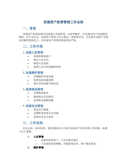 房屋资产经营管理工作总结