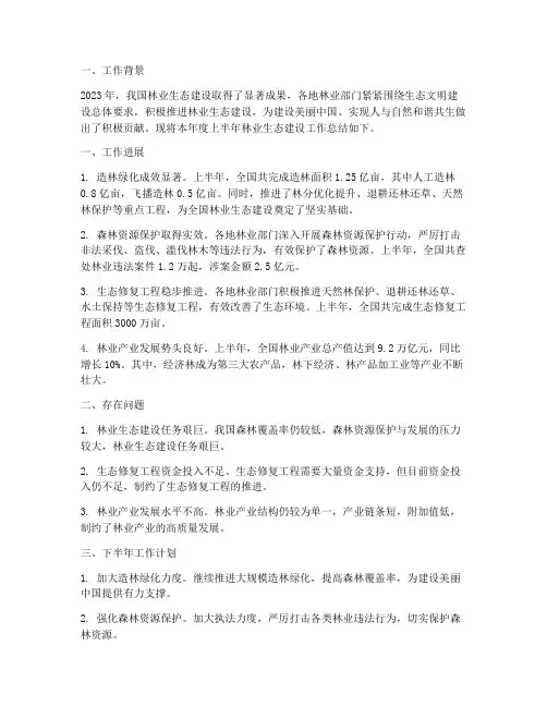 林业生态半年工作总结