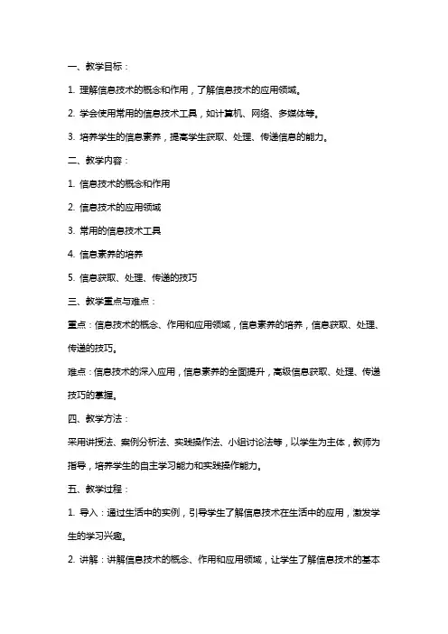 七年级信息技术下册教案范文