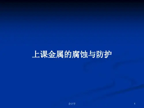 上课金属的腐蚀与防护PPT教案