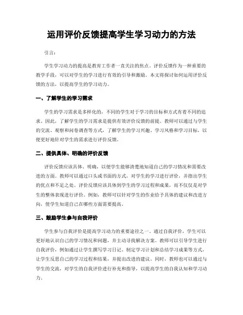 运用评价反馈提高学生学习动力的方法