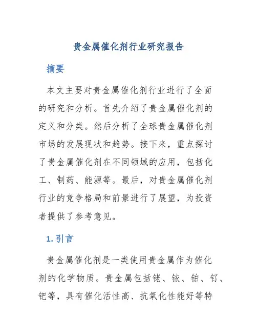 贵金属催化剂行业研究报告