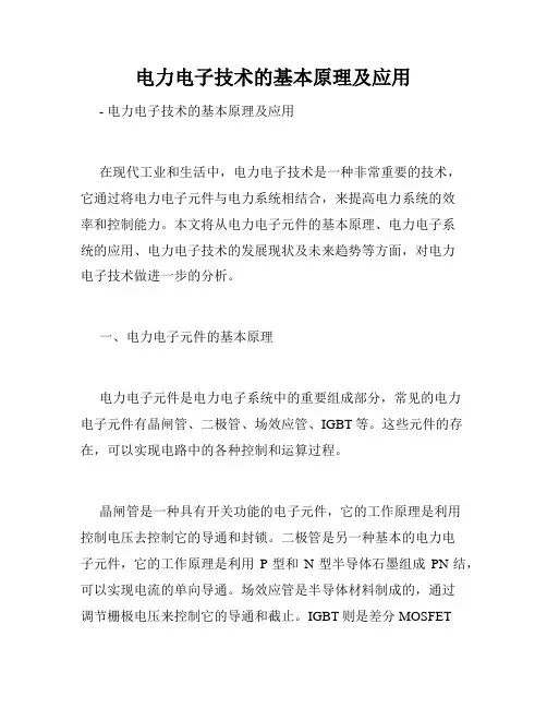 电力电子技术的基本原理及应用