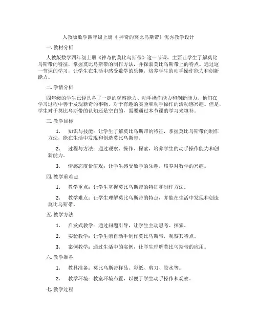 人教版数学四年级上册《神奇的莫比乌斯带》优秀教学设计