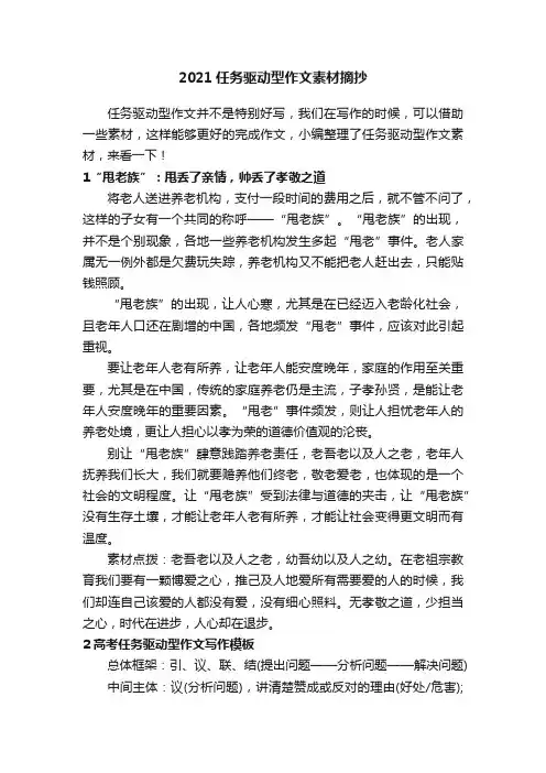 2021任务驱动型作文素材摘抄