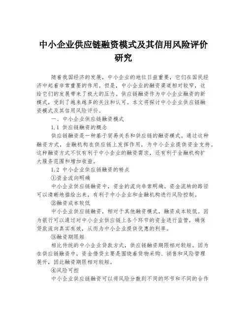 中小企业供应链融资模式及其信用风险评价研究