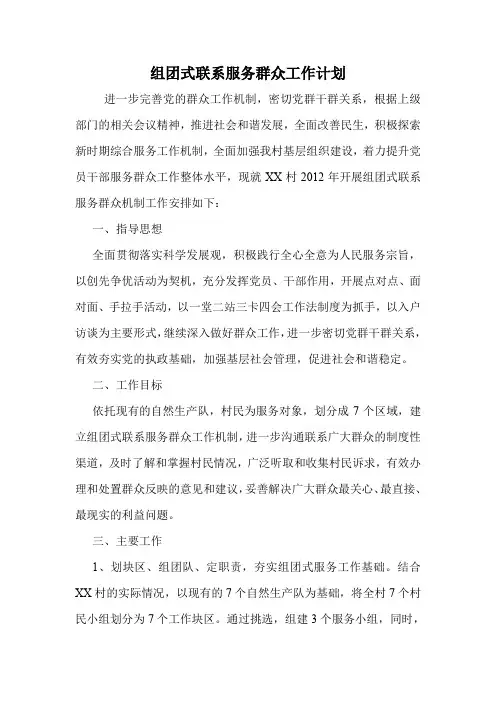 组团式联系服务群众工作计划