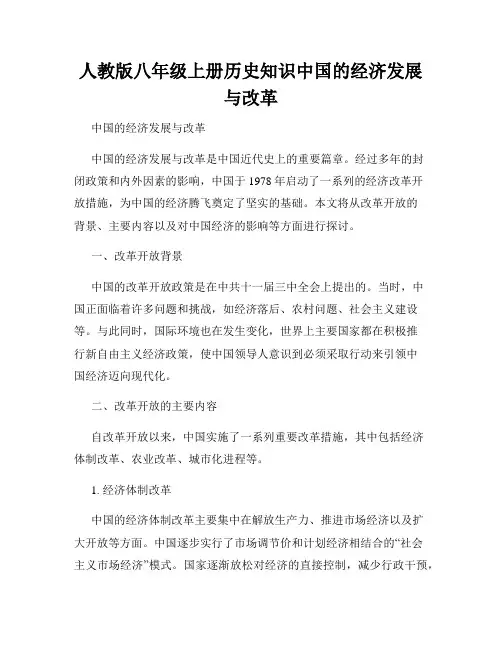 人教版八年级上册历史知识中国的经济发展与改革