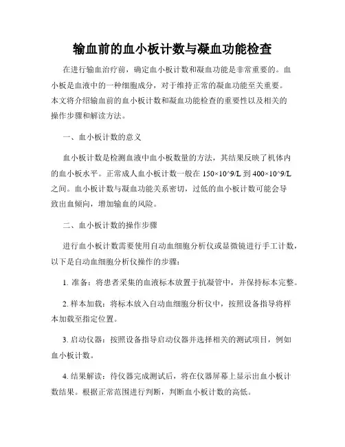 输血前的血小板计数与凝血功能检查