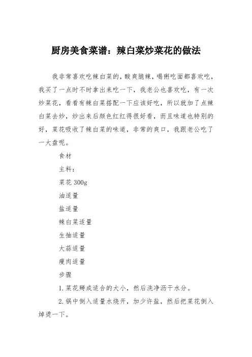 厨房美食菜谱：辣白菜炒菜花的做法