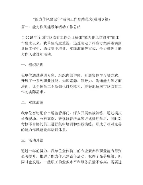 “能力作风建设年”活动工作总结范文(通用3篇)