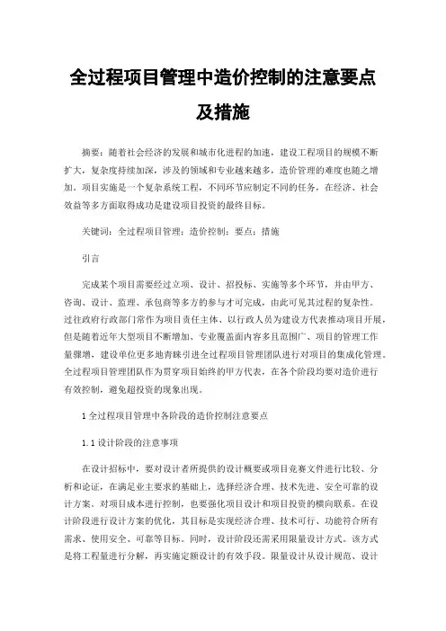 全过程项目管理中造价控制的注意要点及措施