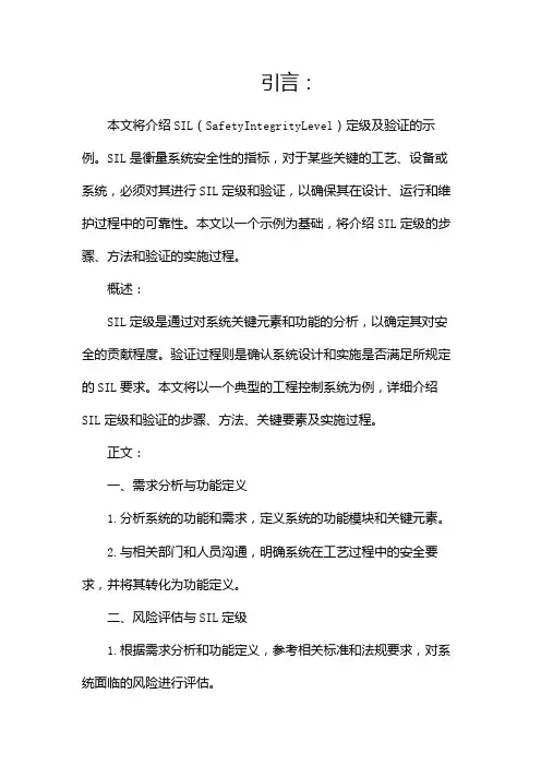 SIL定级及验证示例(两篇)