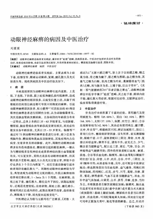 动眼神经麻痹的病因及中医治疗