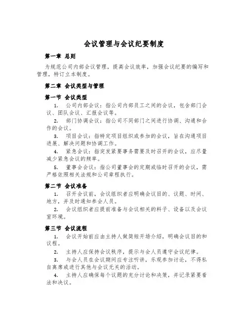 会议管理与会议纪要制度