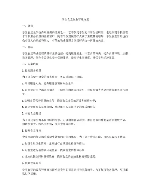 学生食堂物业管理方案