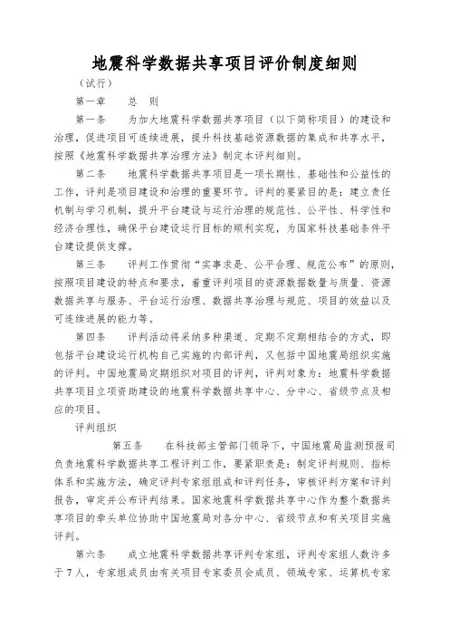 地震科学数据共享项目评价制度细则
