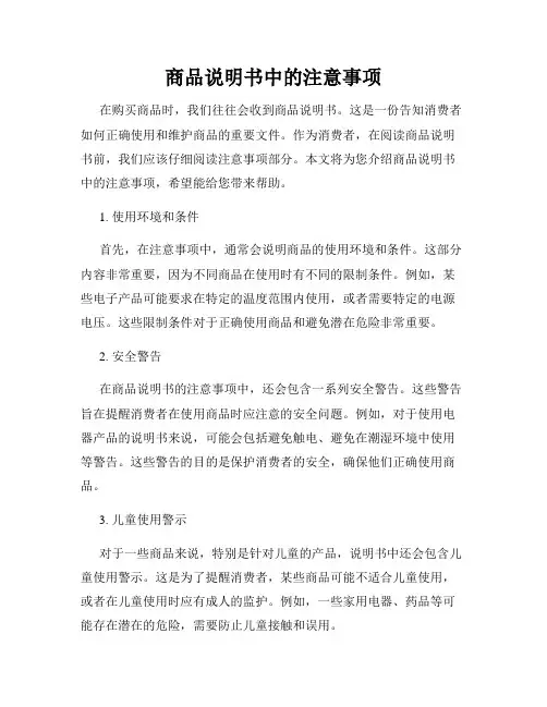 商品说明书中的注意事项