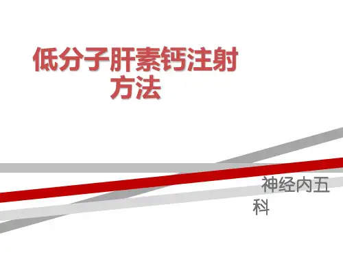 低分子肝素注射方法.ppt