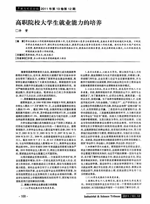 高职院校大学生就业能力的培养